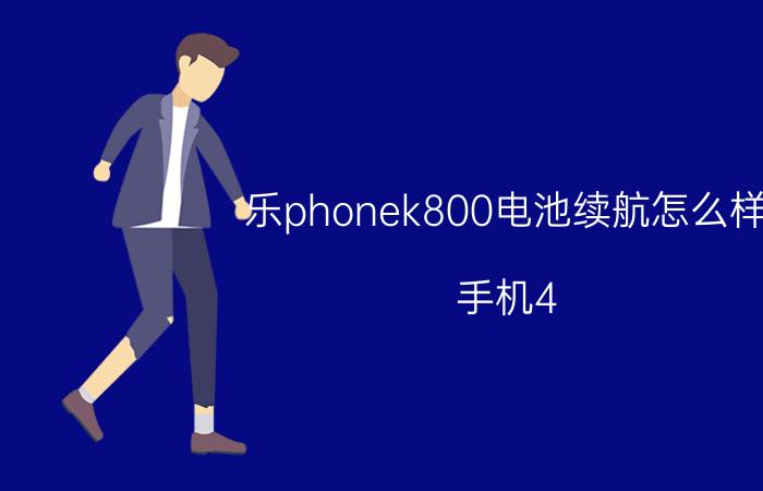 乐phonek800电池续航怎么样 手机4.7屏幕有多大？